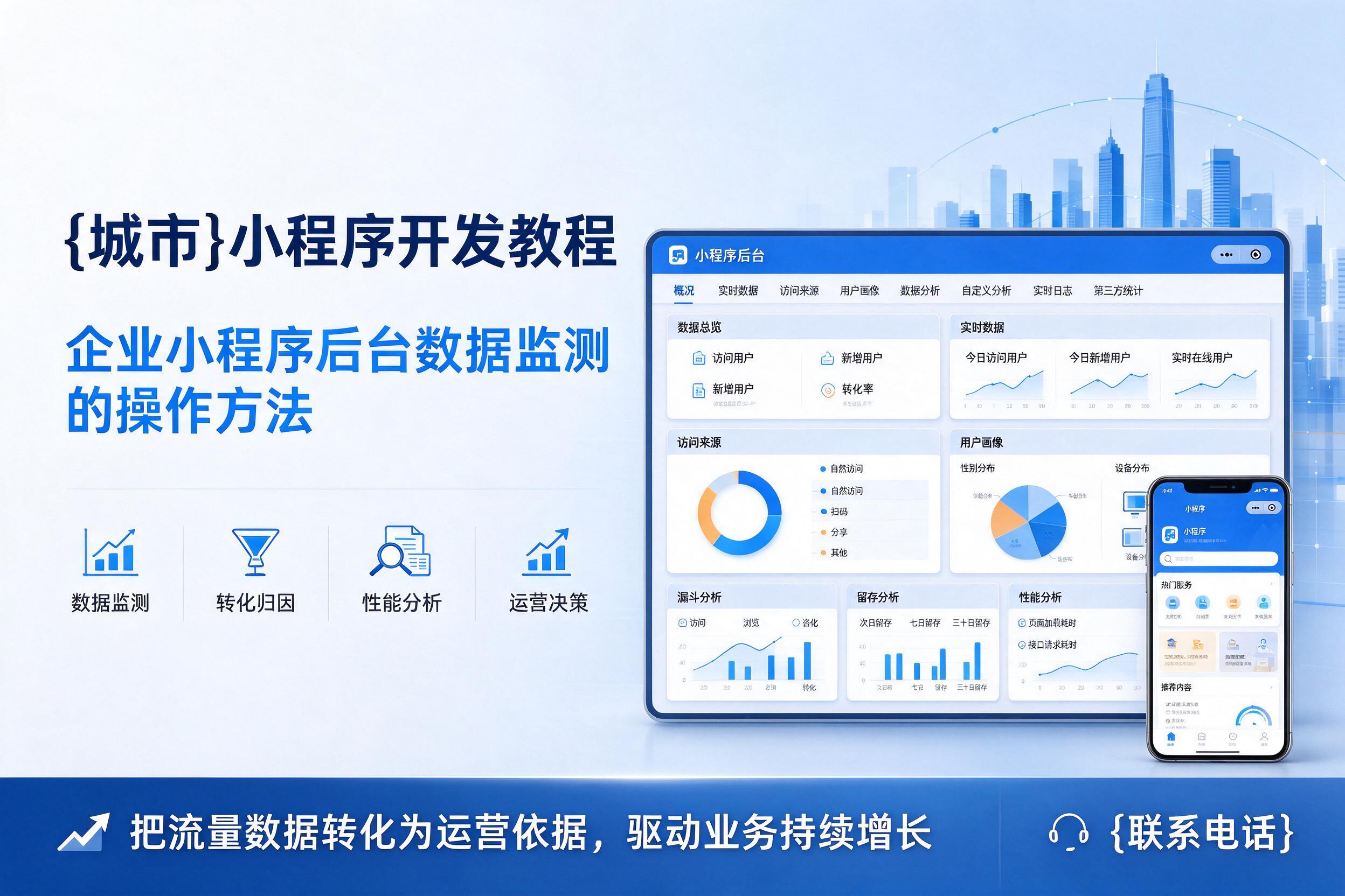 巴音郭楞小程序开发教程：企业小程序后台数据监测的操作方法